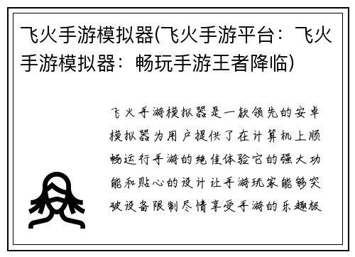 飞火手游模拟器(飞火手游平台：飞火手游模拟器：畅玩手游王者降临)