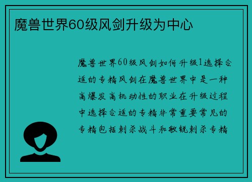 魔兽世界60级风剑升级为中心