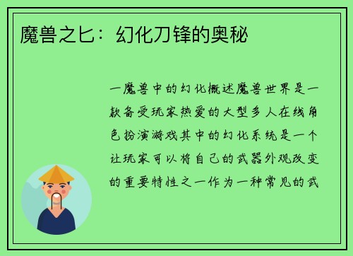 魔兽之匕：幻化刀锋的奥秘