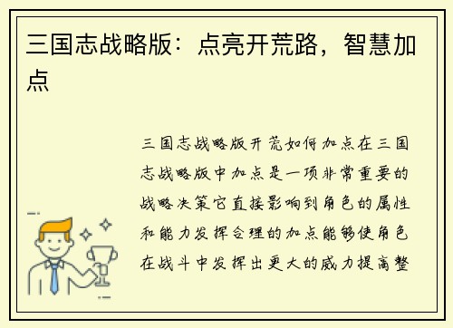 三国志战略版：点亮开荒路，智慧加点
